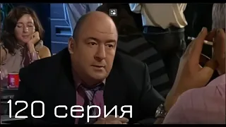 Мачеха 2007 | 120-я серия