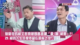 精華片段》聲勢低的柯文哲竟被國昌直嗆「拿(哪)根蔥」?!Z9:柯的人生好像停留在選前之夜?!【突發琪想】2024.04.30