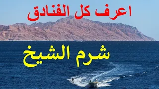 شرح فنادق شرم الشيخ و خريطة شرم الشيخ و طريق شرم الشيخ