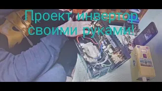 Проект інвертор своїми руками!