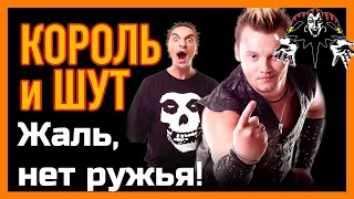 КОРОЛЬ И ШУТ  Жаль нет ружья 👍🤘 Full album 2002