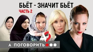 А ПОГОВОРИТЬ: Вторая серия. Дагестан, Государственная дума, #MeToo // А поговорить?..