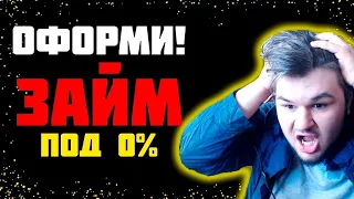 ✅ Лучшие Займы в 2023 - Где Взять Деньги Под 0%? | Деньги в Долг | Микрозайм Онлайн