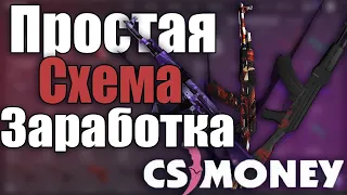 Как зарабатывать на флот и наклейках скинов CS:GO. Схема заработка CS Money