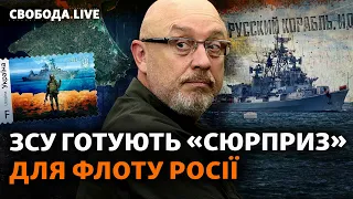 Україна готує нову атаку на флот РФ? Анонс від Міноборони: «слабкі місця» знайдено?| Свобода Live