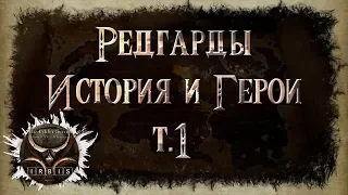 The elder scrolls: Аудиокнига. Редгарды, История и Герои том 1.