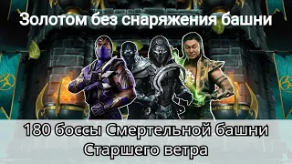 180 бой Смертельной башни Старшего ветра золотом без снаряжения башни | Mortal Kombat Mobile