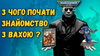 З чого почати знайомство з всесвітом Warhammer 40000?