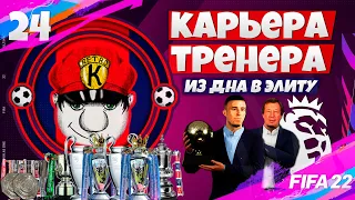 НОВЫЙ СЕЗОН 2030 ГОД - FIFA 22 КАРЬЕРА ТРЕНЕРА ЗА СВОЙ КЛУБ В АПЛ ФИФА 22 #24