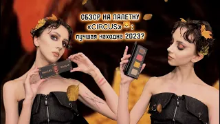 ОБЗОР на палетку "CIRCUS" от SHELLWE MAKEUP: неужели лучшая палетка 2023 года?