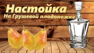 Настойка Грушевая на Плодоножке. Простой рецепт приготовления