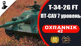 T-34-2G FT ПТ-САУ 7 уровня Китая.