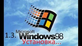 1.3. Установка Windows 98 (1998) на VirtualBox | Установка пользовательских Windows