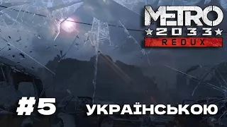 Metro 2033 Redux - ОСТАННІЙ СИГНАЛ #5 (українською)