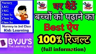 बच्चों की स्मार्ट पढ़ाई Mobile App से | Nursery to 3 class kids app || Byju's the Learning App ||