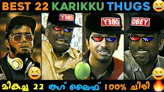 Karikku Best 22 Thug Life Compilation 😂😂 | Appukuttan Thugs | Karikku Thug Life|Karikku Viral Thug