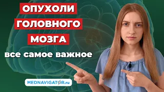 ОПУХОЛИ ГОЛОВНОГО МОЗГА - первые признаки и симптомы, причины, виды, чем опасны | Mednavigator.ru