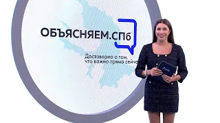 «Объясняем. СПб» 24 октября