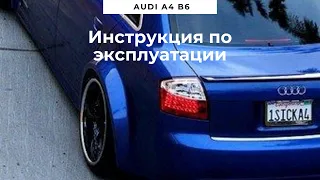 Инструкция по эксплуатации Ауди  А4 Б6/ Инструкция Audi A4 B6