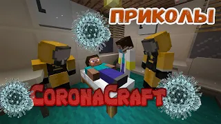 Коронавирус - Приколы Minecraft