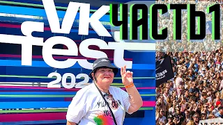 VK FEST 2022 МОСКВА ВК ФЕСТ: БУЗОВА, ДЖАРАХОВ, НЕКОГЛАЙ, ВИП ЗОНА | ЧАСТЬ 1