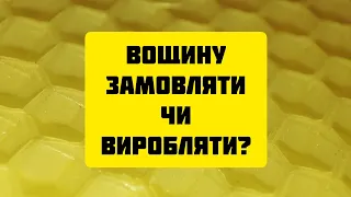 ✅Обгрунтування самостійного виробництва вощини