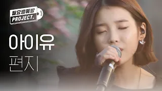 [IU 12th ANNIVERSARY] 아이유 - 편지 (IU - Letter) l #월요병예방 l #피크닉라이브소풍 l EP.23