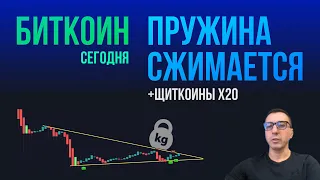 БИТКОИН ПРУЖИНА СЖИМАЕТСЯ + ЩИТКОИНЫ Х20