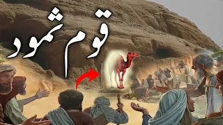 Qaum e Samood ka waqia | Qasas Ul Anbiya | Prophet Saleh Story | Allah ka Azab |Alyas Islamic Studio