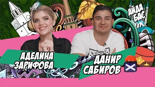 АЙДА БАС #4 / Данир Сабиров