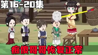 穿成农门娇美小福包EP16-20：小福包学医有所成就，成功帮两个痴傻哥哥治好，哥哥终于可以上学了【小桃红动画】