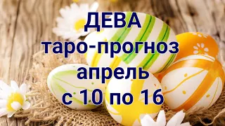 ДЕВА. Таро-прогноз с 10 по 16 апреля.