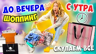 ШОППИНГ С УТРА до ВЕЧЕРА ⏰👉24 ЧАСА В ТОРГОВОМ ЦЕНТРЕ ✨