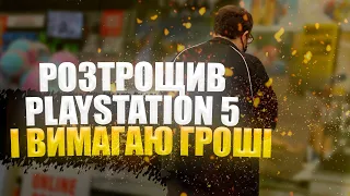 РОЗТРОЩИВ PLAYSTATION 5  і ВИМАГАЮ ГРОШІ