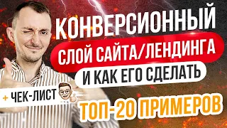 Как увеличить конверсию сайта лендинга. ТОП-20 примеров КОНВЕРСИОННЫЙ СЛОЙ