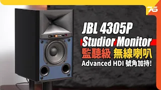 JBL 4305P Studio 監聽級串流無線喇叭 : 招牌號角單元加持  小喇叭出超大音壓仲好鬼靚聲 ! 😱😱😱（附設cc字幕）| 無線喇叭評測