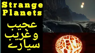 کائنات میں موجود عجیب وغریب سیارے  Strange Planets in Universe in Urdu.