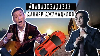 #Мамалюбадавай. Данияр Джумадилов