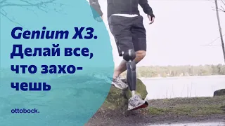 Протез бедра с коленным модулем Genium X3. Делай все, что захочешь