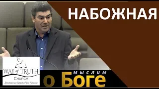 "Набожная" - "Мыслим о Боге" - Виктор Радион - Церковь "Путь Истины"