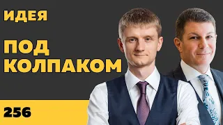 Под колпаком 256. Идея. Макс Колпаков и Олег Брагинский