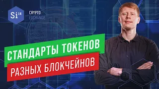 Стандарты токенов. ERC, BIP, NEP, Security Token Offerings,  Utility Token Энциклопедия si14crypto.