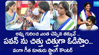 Vanga Geetha Daughter Satya Pavani Election Campaign | Pawan Kalyan |@SakshiTVLIVE