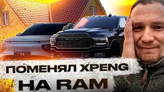 Поменял Xpeng G9 на внедорожник RAM и потерял единственные ключи