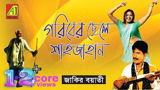 গরীবের ছেলে শাহজাহান | Goriber Chele Shahjahan |  Jakir Boyati | Bangla Baul kichha pala Gaan