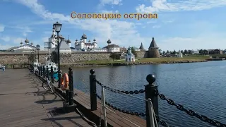 Соловецкие острова. Круиз из Санкт-Петербурга в Москву июль 2021 года, часть 2. 12+