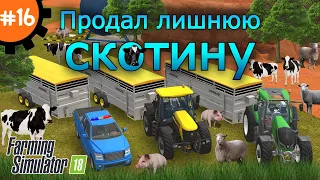 Fs 18 Farming Simulator 18.  Продал лишнюю скотину #16