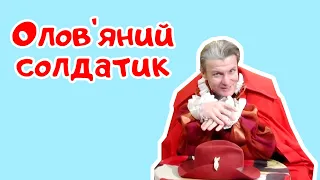 Олов'яний солдатик (казки українською мовою)