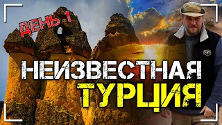 Неизвестная Турция. День 1. Тайна долины монахов