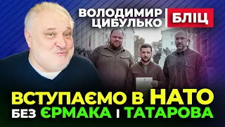 👍 Володимир Цибулько 👍 в НАТО без єрмака і татарова